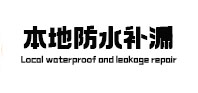 永定本地防水补漏